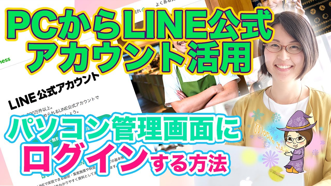 Line公式アカウント pc版ログイン】パソコンからLINE公式アカウント管理画面にログインする方法 | 芦屋 西宮 神戸のホームページ制作  SNS集客活用サポート・セミナー モバイルエール mobileyell 名刺 チラシ作成 デザイン WEB・ネット活用サポート