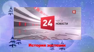 История заставок программы "24 часа" на СТВ (Беларусь)