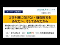 オンラインシンポジウム～コロナ禍に負けない　地震防災をあなたへ、そしてあなたから～