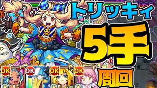 【けいうさ】トリッキィを5手で楽々周回！このクエスト効率良すぎないか？【モンスト】