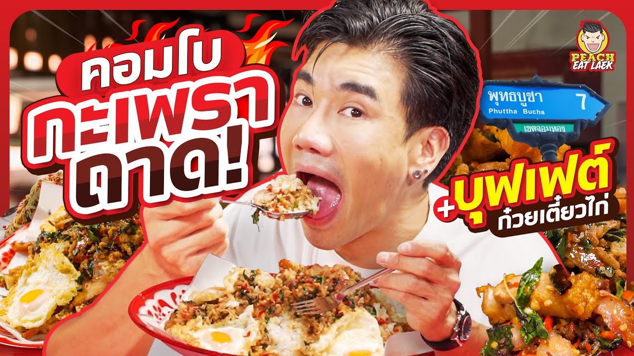 กะเพราถาด ข้าวบึ้ม ไม่อิ่มเติมข้าวฟรี!!!! | PEACH EAT LAEK