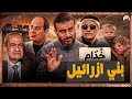 عبدالله الشريف خ د ام بني ازرائيل