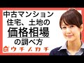 中古マンション、住宅、土地(不動産)の価格相場の調べ方・計算方法 | ウチノカチ