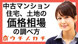 中古マンション、住宅、土地(不動産)の価格相場の調べ方・計算方法 | ウチノカチ