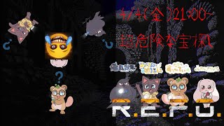 超危険な宝探しへPart2・・・（R.E.P.O.）[コラボ枠]