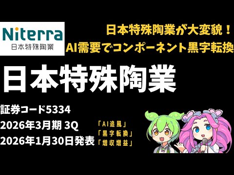 3分で決算解説！日本特殊陶業(証券コード5334)　2026年3Q