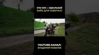 КАКОЙ МОТОЦИКЛ ВЫБРАТЬ? КТМ 1290 — идеальный байк для НОВИЧКА!