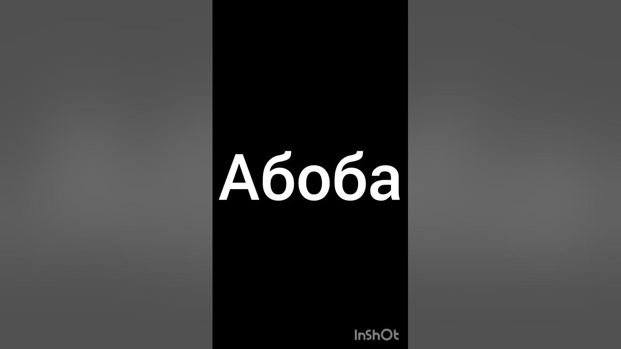 абоба - YouTube