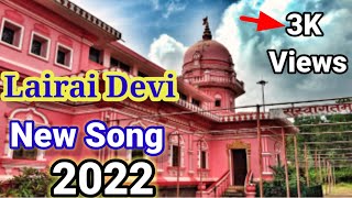 Shree Lairai Devi Jatra || Lairai Devi Songs 2022|| Lairai Devi Songs 2022||