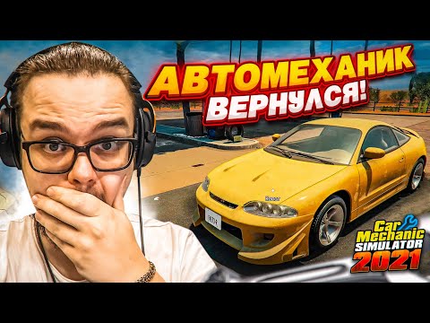 АВТОМЕХАНИК БУЛКИН ВЕРНУЛСЯ! САМЫЙ КРУПНЫЙ РЕМОНТ В МОЕЙ ЖИЗНИ! (Car Mechanic Simulator 2021 #6)