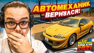 АВТОМЕХАНИК БУЛКИН ВЕРНУЛСЯ! САМЫЙ КРУПНЫЙ РЕМОНТ В МОЕЙ ЖИЗНИ! (Car Mechanic Simulator 2021 #6)