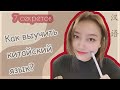 Китайский язык | 7 секретов как выучить китайский быстро