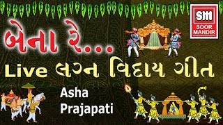 Video thumbnail of "Lagna Vidai Geet : Bena Re : Live Gujarati Vidai Song : Soor Mandir"