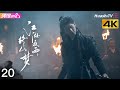 [4K Multi-sub]《江湖夜雨终似梦》第20集丨严子贤 闵星翰 向婧怡 厉蔺菲 Realm's Night Rain Dreamlike EP20【捷成华视偶像剧场】