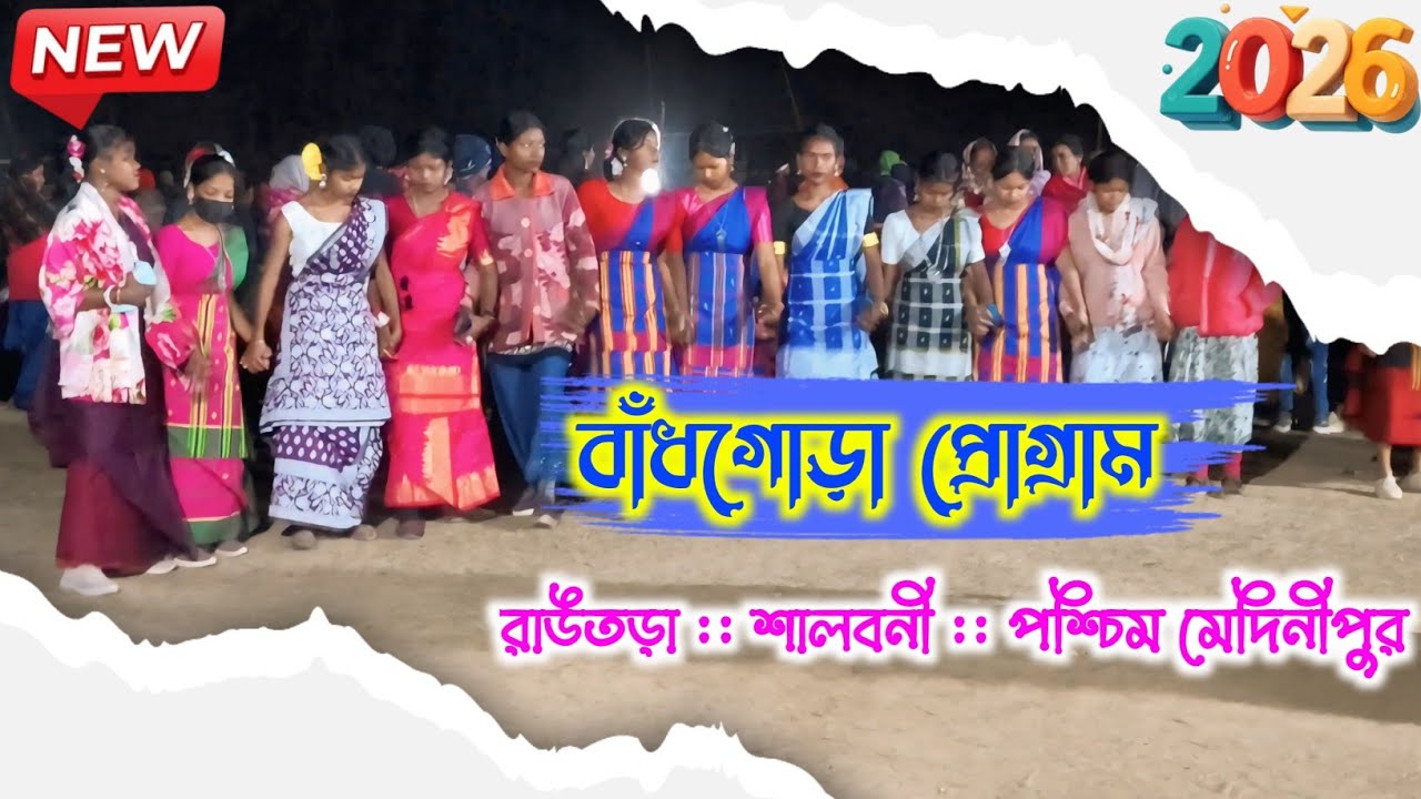 বাঁধগোড়া প্রোগ্রাম 2026 | New santali program 2026 | Bandgora program 2025