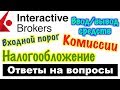 Торговля акциями и фьючерсами через Американского брокера INTERACTIVE BROKERS! Ответы на вопросы!