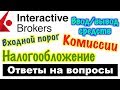 Торговля акциями и фьючерсами через Американского брокера  INTERACTIVE BROKERS! Ответы на вопросы!