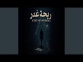 ريحة غدر