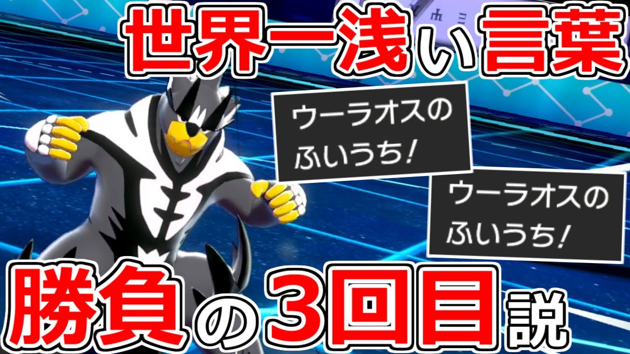 ポケモン25周年 ポケモン対戦一浅い言葉 ふいうち択は3回目が勝負 説 ポケモン剣盾 Youtube