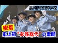 長崎県警察学校の一日に密着　初の“女性”総代の素顔