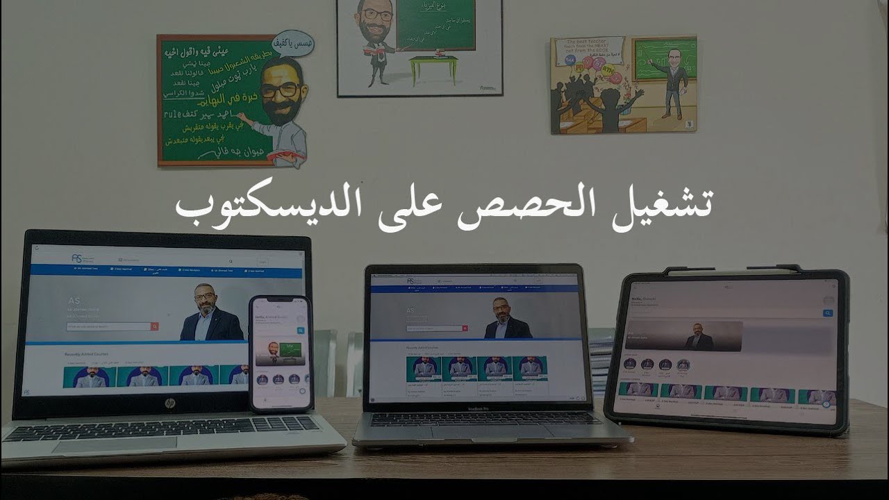 الى كل طلبة وابناء مستر احمد سمير , شرح تشغيل الحصص على الديسكتوب | ورسالة الى الطلبة واولياء الأمور