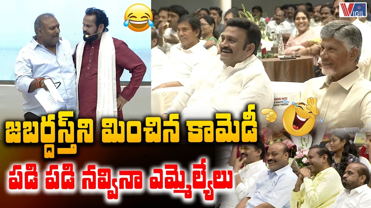 జబర్దస్త్ ని మించిన కామెడీ 😂 | MLAs' Comedy Skit at MLA-MLC Sports & Cultural Festival | Vigil News