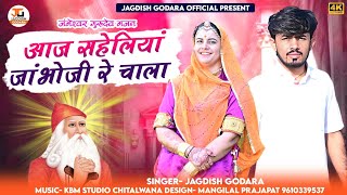 !! आज सहेलियां जांभोजी रे चाला !! new Jambheshwar song !! इंस्टाग्राम वायरल सोंग !! JagdishGodara !!