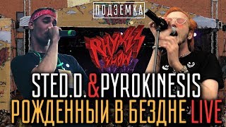 Sted.D. &amp; Pyrokinesis - Рождённый в бездне LIVE on Rhymes Show Ep.2