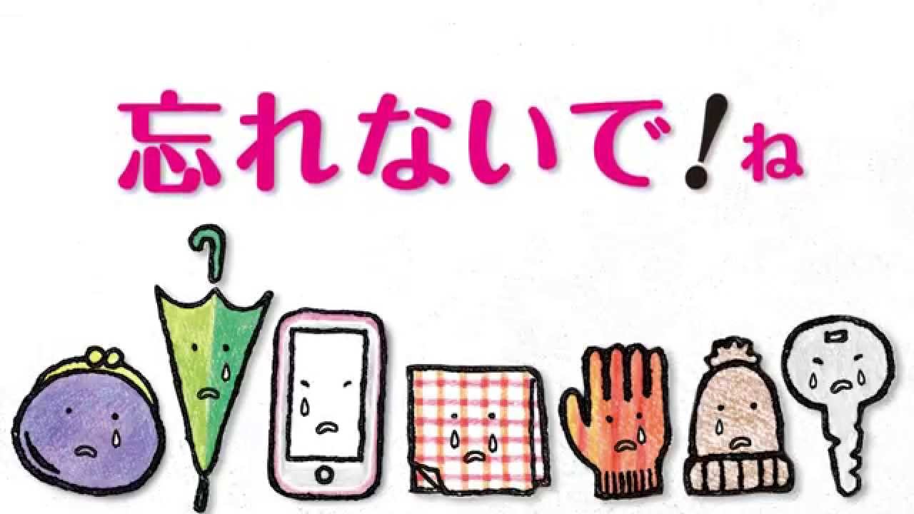 忘れないで ね 落し物未然防止検討会 岡山県警察 Youtube