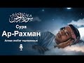 Сура Ар-Рахман سورة الرحمن | Чтение, которое расслабит и вдохновит душу