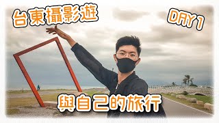 【旅遊VLOG】 台南GO台東，一個人旅行出發，認識自己！ 台東 ...