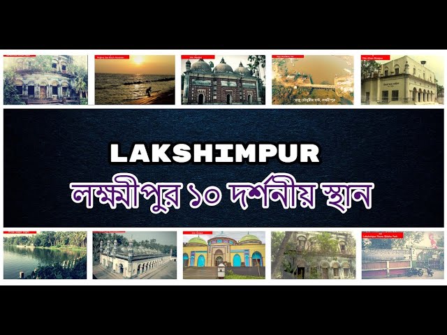 Lakshimpur Tourist Place | NS TOP 10 | Lakshimpur District |