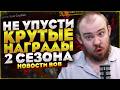 НЕ УПУСТИ КРУТЫЕ НАГРАДЫ 2 СЕЗОНА MIDNIGHT 12.0.7 НОВОСТИ WOW WORLD OF WARCRAFT ПАТЧ 12.0.7