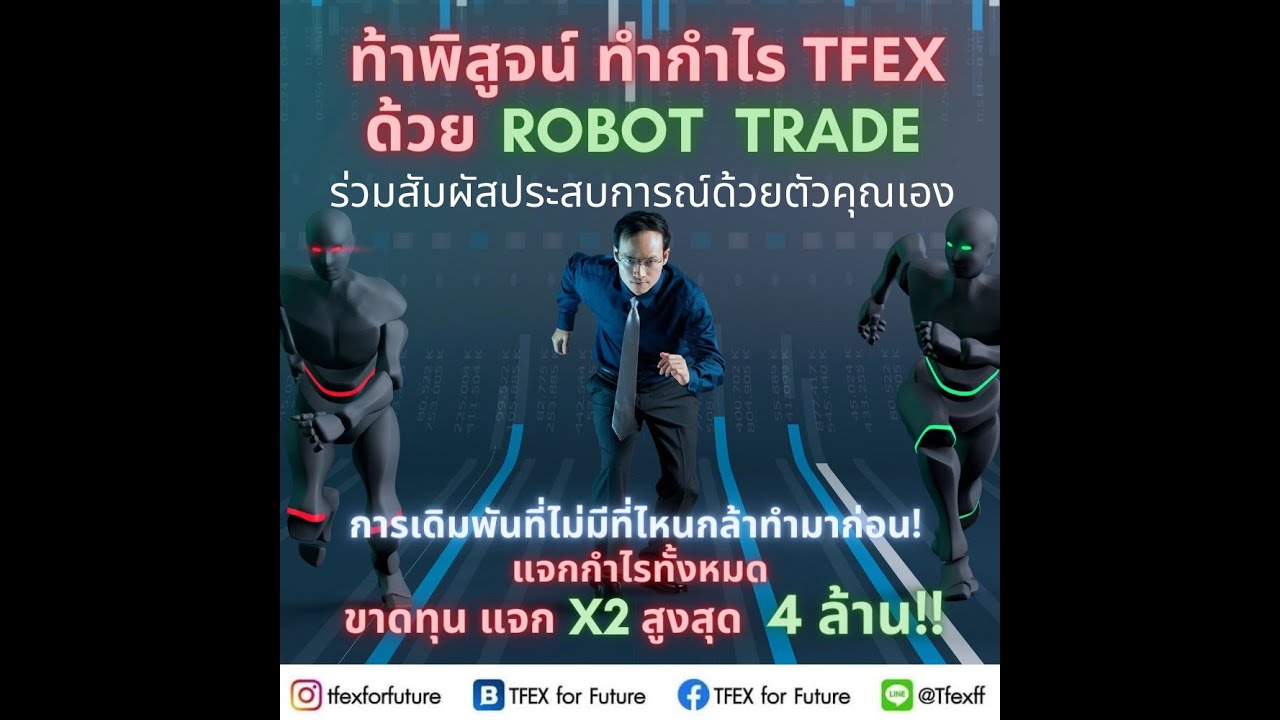 robot แปลว่า  2022  ร่วมท้าพิสูจน์ ทำกำไร TFEX ด้วย Robot Trade Day14