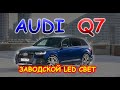 ЗАВОДСКОЙ ДИОДНЫЙ СВЕТ AUDI Q7 / КАК СВЕТЯТ ФАРЫ НА ВИДЕО