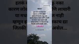 marathi quotes ❤️#youtube short #viral video #trending short