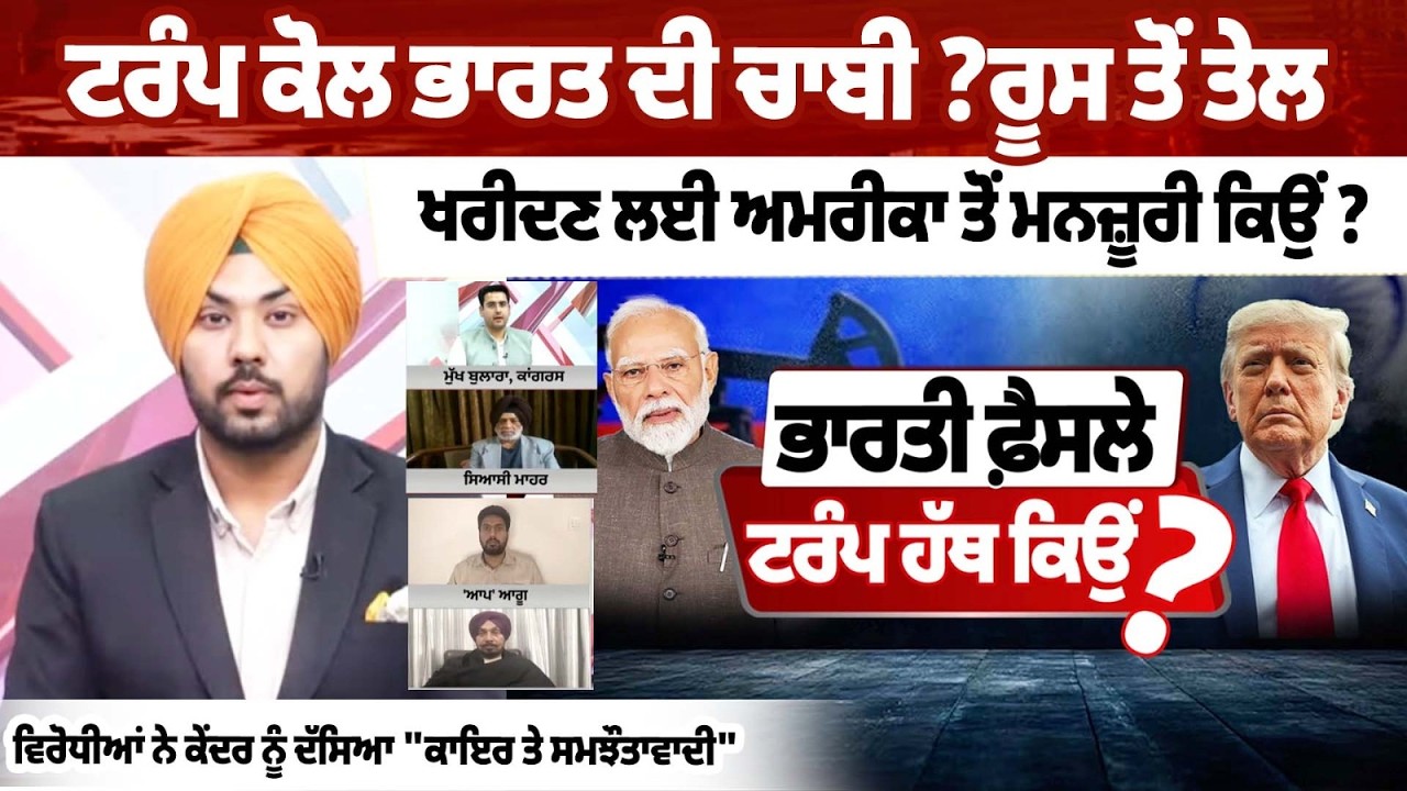 ਟਰੰਪ ਕੋਲ ਭਾਰਤ ਦੀ ਚਾਬੀ ?ਰੂਸ ਤੋਂ ਤੇਲ ਖਰੀਦਣ ਲਈ ਅਮਰੀਕਾ ਤੋਂ ਮਨਜ਼ੂਰੀ ਕਿਉਂ ?