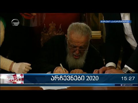 ილია მეორემ 2020 წლის საპარლამენტო არჩევნებზე საკუთარი არჩევანი უკვე გააკეთა