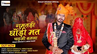 new vivah song घुमतडी घोड़ी मत चढ़जो बनसा मारवाड़ी विवाह गीत 2023 suman chouhan akshay pandit Resimi