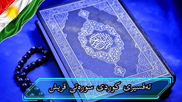 سعد الغامدی سورة قريش   تەفسیری كوردی سورەتی قريش بەدەنگی هەندرێن   Tafsiry Surat Quraish