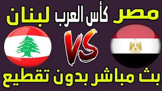 بث مباشر مباراة مصر ولبنان كأس العرب للناشئين || مشاهدة مباراة مصر ولبنان بث مباشر