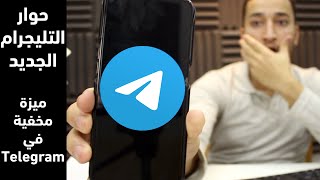 حوار التليجرام ! معرفة رقم أى شخص من خلال تطبيق التليجرام | ميزة جديدة رهيبة  في Telegram