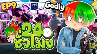 24ชม 🚽 Toilet Tower Defense | สุ่มหา/เทรดล่า Godly💜 EP.9