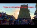 Tenkasi kasi viswanathar temple  travel guide