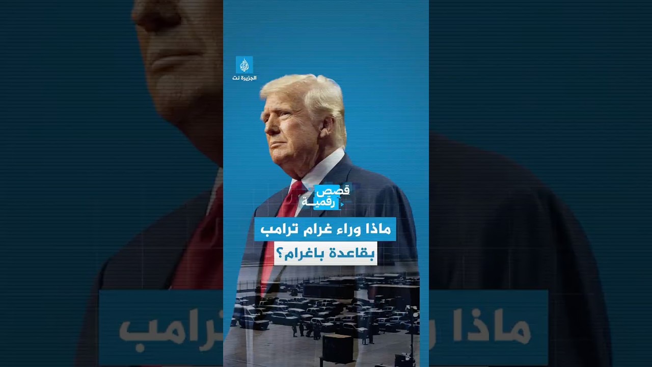 قصة رقمية - ماذا وراء غرام ترامب بقاعدة باغرام بأفغانستان؟ وما هو موقف طالبان؟