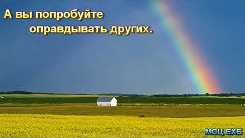 А вы попробуйте оправдывать других