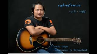 Pyaw Pyaw Nay Thay Khal - Kyaw Swar