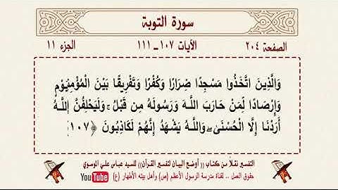 تلا ة وسير القرآن - الصفحة 204 - سورة التوبة الآية 107 - 11136شاة