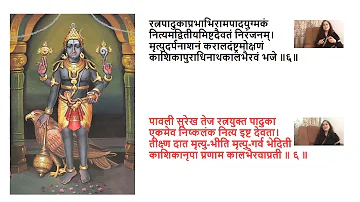 कालभैरवाष्टक संस्कृत आणि मराठी अनुवाद , Kalbhairavashtak Sanskrit and Marathi - Anagha Borkar