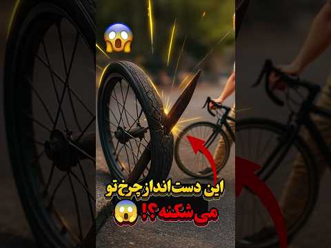 دست انداز مخصوص دوچرخه سوارها